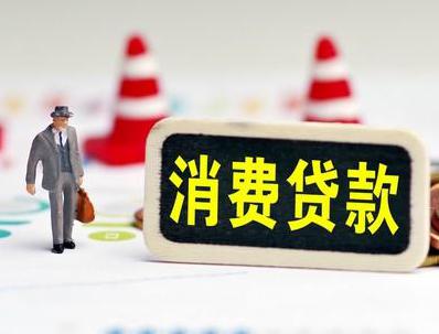 光泽哪些属于个人消费贷款？